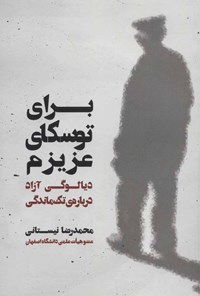 کتاب برای توسکای عزیزم اثر محمدرضا نیستانی
