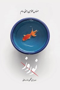 کتاب نوروز اثر محمدحسین امینی سام