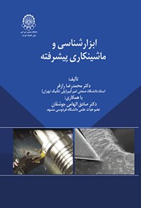 کتاب ابزارشناسی و ماشینکاری پیشرفته اثر محمدرضا رازفر