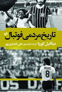 کتاب تاریخ مردمی فوتبال اثر میکائیل کوریا