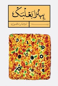 کتاب پیتزا بعلبک اثر امیرعباس شاهسواری