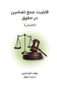 کتاب قابلیت جمع تضامین در حقوق اثر الهه ایزدی
