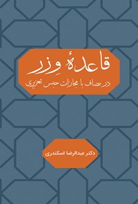کتاب قاعده ‌وزر‌ اثر عبدالرضا اسکندری