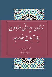 کتاب زنان ایرانی مزدوج با اتباع خارجه اثر امیر خواجه زاده