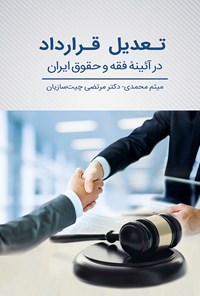 کتاب تعدیل قرارداد در آیینه فقه و حقوق ایران اثر میثم محمدی