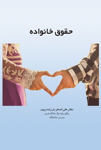کتاب حقوق خانواده اثر علی اصغر دل زنده روی