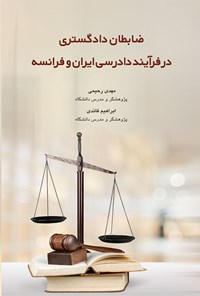 کتاب ضابطان دادگستری در فرآیند دادرسی ایران و فرانسه اثر مهدی رحیمی