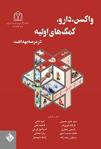 کتاب واکسن، دارو، کمک های اولیه در عرصه بهداشت اثر سیدحمید حسینی