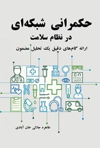 کتاب حکمرانی شبکه ای در نظام سلامت اثر طاهره جلالی خان آبادی