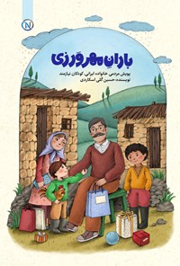کتاب باران مهرورزی اثر حسین گلی اسکاردی