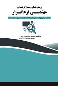 کتاب پرسش های چهارگزینه ای مهندسی نرم‌ افزار اثر محمد صیادی کلمی
