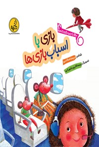 کتاب بازی با اسباب بازی ها اثر مریم اسلامی