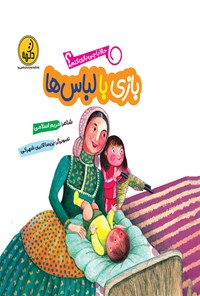 کتاب بازی با لباس ها اثر مریم اسلامی