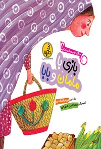 کتاب بازی با مامان و بابا اثر مریم اسلامی