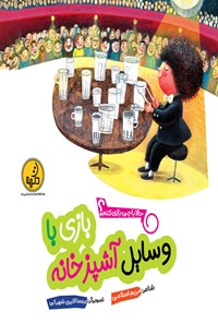 کتاب بازی با وسایل آشپزخانه اثر مریم اسلامی
