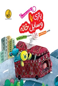 کتاب بازی با وسایل خانه اثر مریم اسلامی
