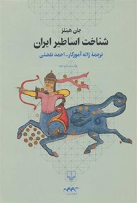کتاب شناخت اساطیر ایران اثر جان هینلز