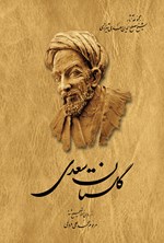 گلستان سعدی اثر سعدی شیرازی