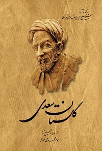 کتاب گلستان سعدی اثر سعدی شیرازی