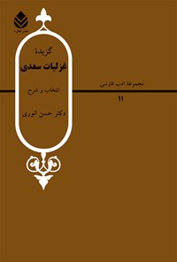 کتاب گزیده غزلیات سعدی اثر شیخ مصلح الدین سعدی شیرازی
