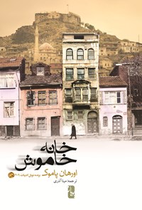 کتاب خانه‌ی خاموش اثر اورهان پاموک