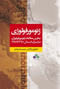 کتاب عناوین مطالعات ژئومورفولوژی در ایران از سال ۱۳۴۸ تا ۱۳۸۵ اثر حمیدرضا مهاجر