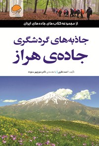 کتاب جاذبه‌های گردشگری جاده هراز اثر احمد نظری