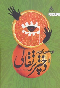 کتاب دختر پرتقالی  اثر یوستاین گاآردر