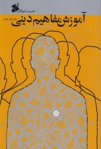 کتاب آموزش مفاهیم دینی اثر ناصر باهنر