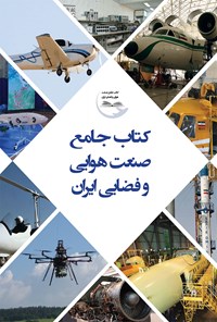 کتاب کتاب جامع صنعت هوایی و فضایی ایران اثر سیدعلیرضا شوبیری