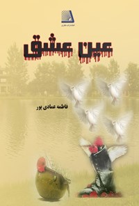 کتاب عین عشق اثر فاطمه عمادی پور