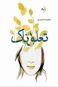 کتاب تعلق ناک اثر فاطمه احمدی
