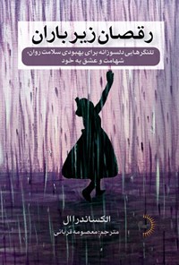 کتاب رقصان زیر باران اثر الکساندرا ال