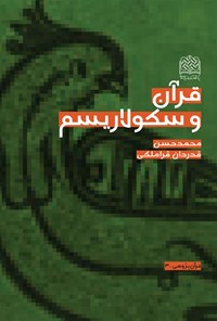 کتاب قرآن و سکولاریسم اثر محمدحسن قدردان قراملکی