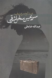کتاب سرزمین ساحل شرقی اثر عبدالرحمن منیف