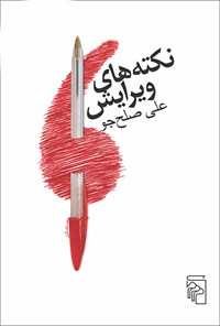 کتاب نکته های ویرایش اثر علی صلح‌جو