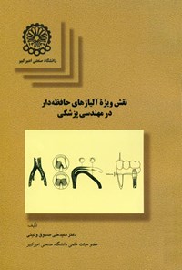 کتاب نقش ویژه آلیاژهای حافظه دار در مهندسی پزشکی اثر سید علی صدوق ونینی