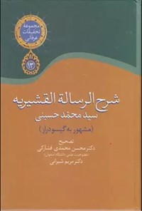 کتاب شرح الرساله القشیریه اثر سیدمحمد حسینی