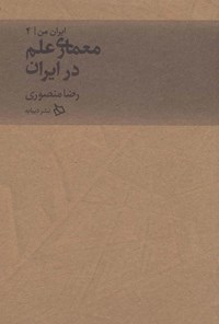 کتاب معماری علم در ایران اثر رضا منصوری