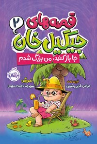 کتاب قصه های جیگیل خان (جلد دوم) اثر عباس قدیر‌محسنی