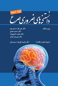 کتاب دانستنی های ضروری صرع اثر علی اکبر اسدی پویا