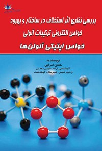 کتاب بررسی نظری اثر استخلاف در ساختار و بهبود خواص الکترونی ترکیبات آنولی اثر حسن امرایی