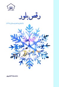 کتاب رقص بلور اثر محمدرضا تابش پور