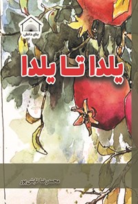 کتاب یلدا تا یلدا اثر محمدرضا تابش پور