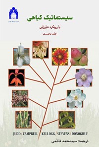کتاب سیستماتیک گیاهی (جلد اول) اثر والتر اس. جاد