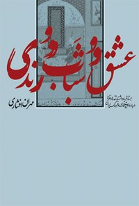 کتاب عشق و شباب و رندی اثر مهران افشاری