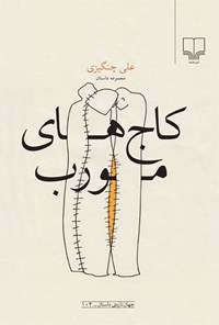 کتاب کاج های مورب اثر علی چنگیزی