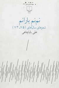 کتاب نم نم بارانم اثر علی باباچاهی