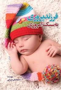 کتاب فرزندپروری به سبک امروزی اثر صدیقه علی میرزائی فرادنبه