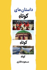 کتاب داستان های کوتاه کوتاه کوتاه اثر مسعوده فائزی
